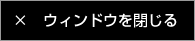閉じる